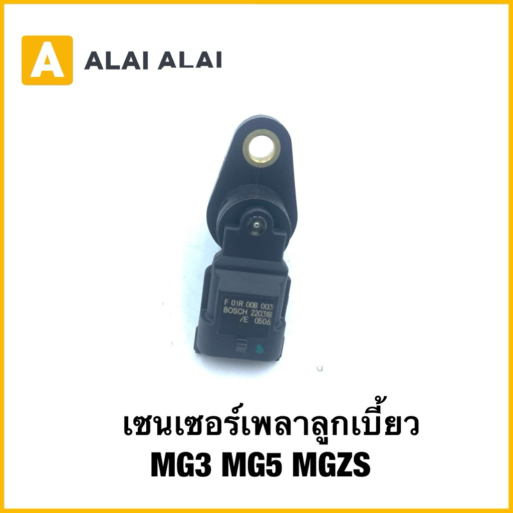 【Q81】เซนเซอร์เพลาลูกเบี้ยว MG3 MG5 MGZS ( BOSCH)  Camshaft Position Sensor MG ZS