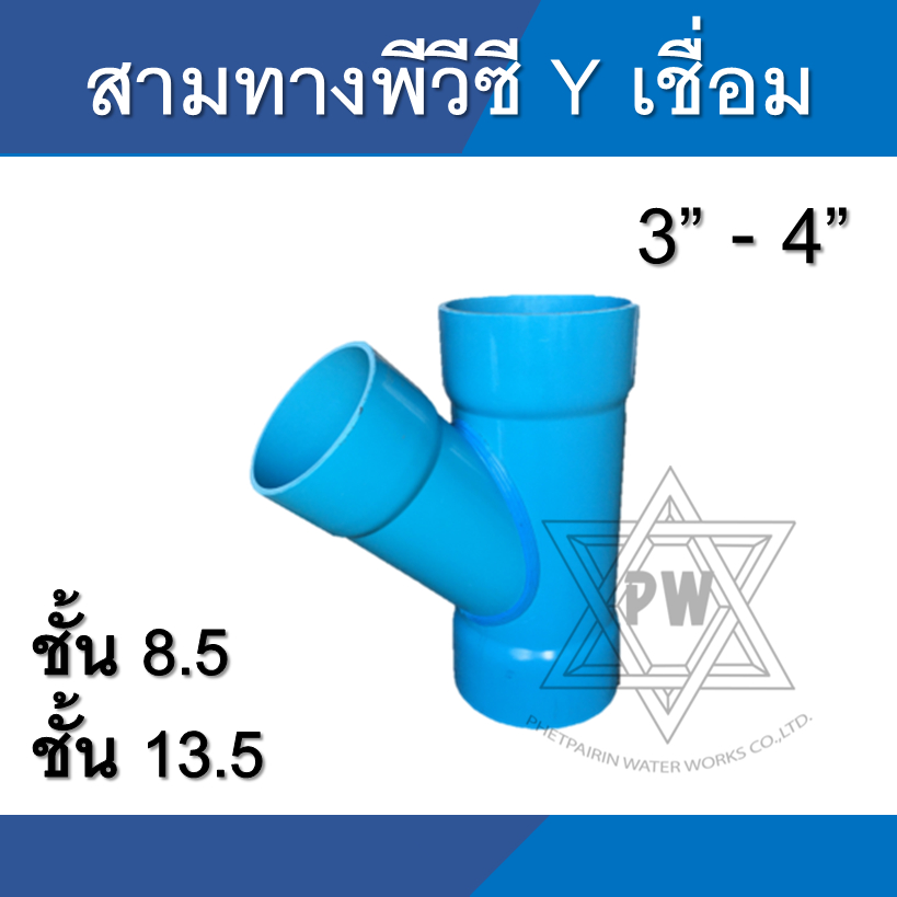 สามทาง วาย Y เชื่อม ข้อต่อ pvc ขนาด 3นิ้ว - 4นิ้ว