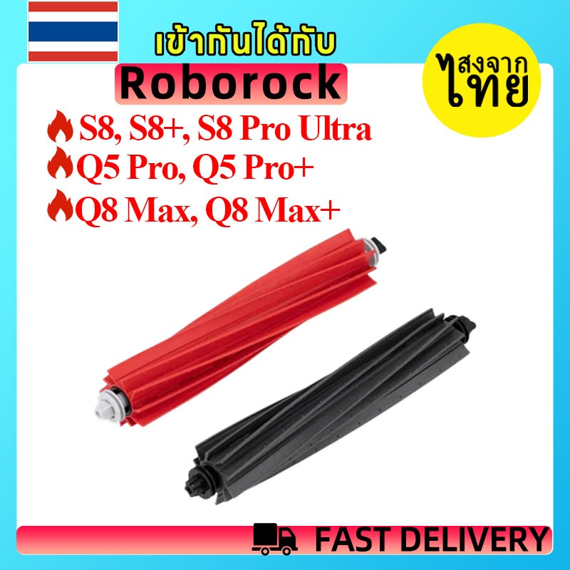 🔥[ส่งจากไทย]Original Roborock อุปกรณ์เสริมแปรงหลัก*2 สําหรับ S8, S8+, S8 Pro Ultra, Q5 Pro, Q5 Pro+,