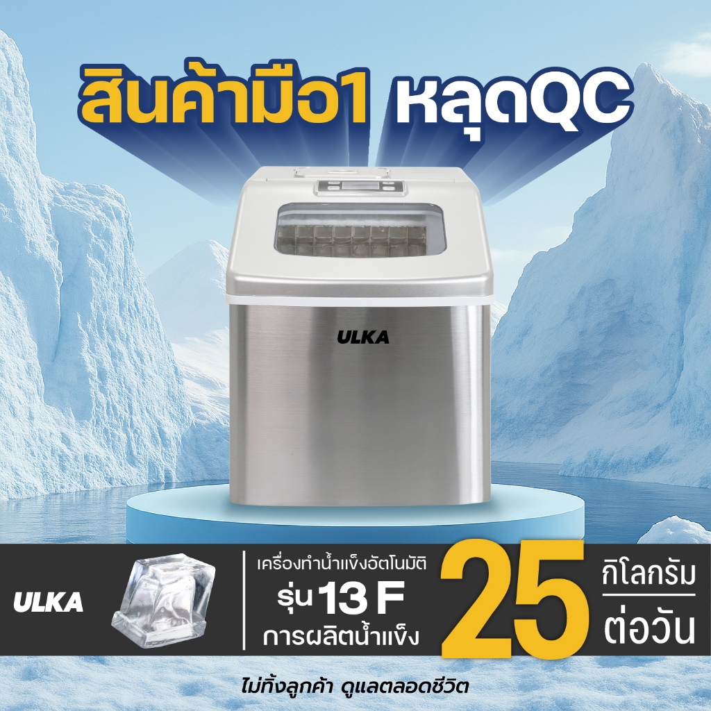 เครื่องทำน้ำแข็ง ULKA รุ่น 13F มือหนึ่งหลุด QC ก้อนน้ำแข็งสี่เหลี่ยม Full Cube ผลิตน้ำแข็งได้ 25 กก.