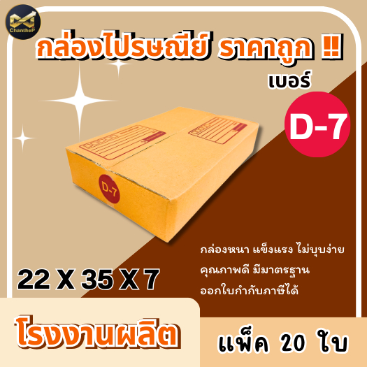 กล่องเบอร์ D-7 [20ใบ] กล่องพัสดุ กล่องไปรษณีย์