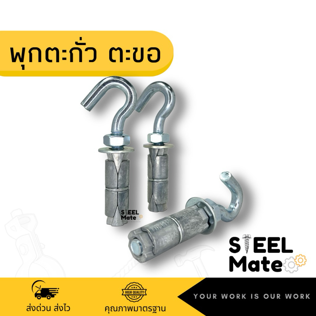 พุกตะกั่วตะขอ พุ๊กตะกั่วพร้อมตะขอ ขนาด 1/4”-1/2”