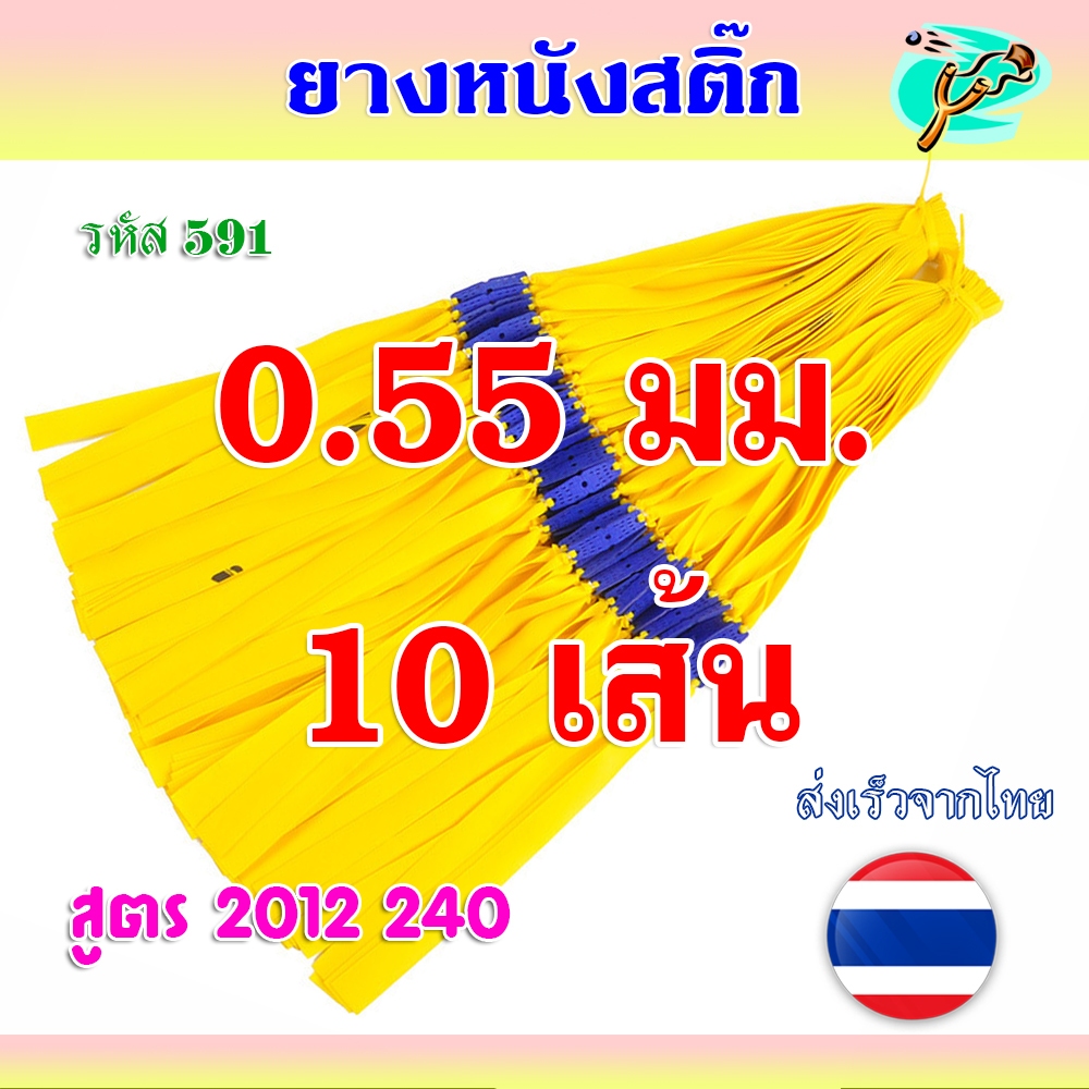 (10 เส้น) ยางแบน 0.55 มม. ยางสำเร็จ รหัส 591 ยางสูตร 20 12 240 ความยาว 48 มม. (สีเหลืองอ่อน)