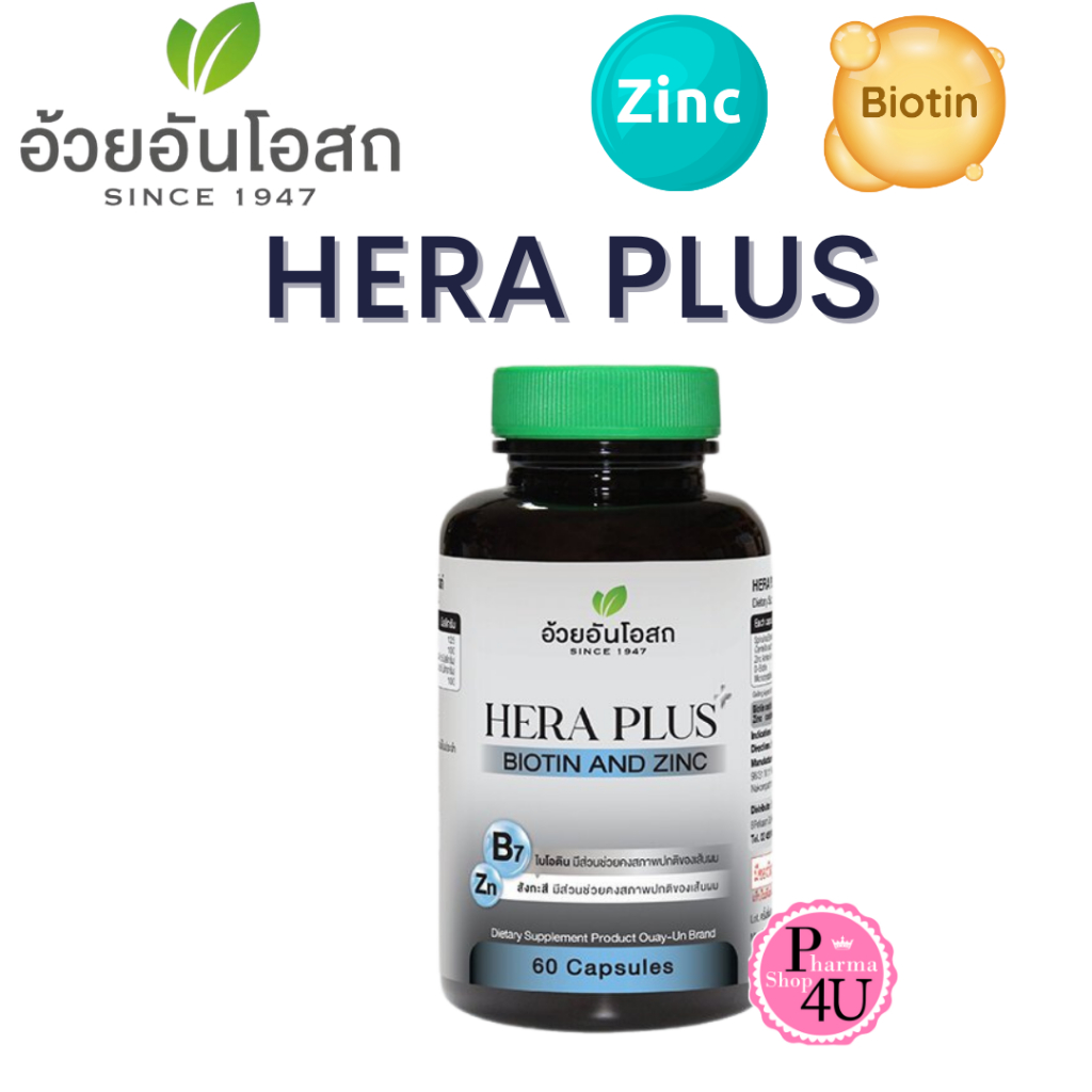 Ouay Un Hera Plus Biotin & Zinc  อ้วยอันโอสถ เฮร่า พลัส ไบโอติน ซิงค์ 60 แคปซูล #12874