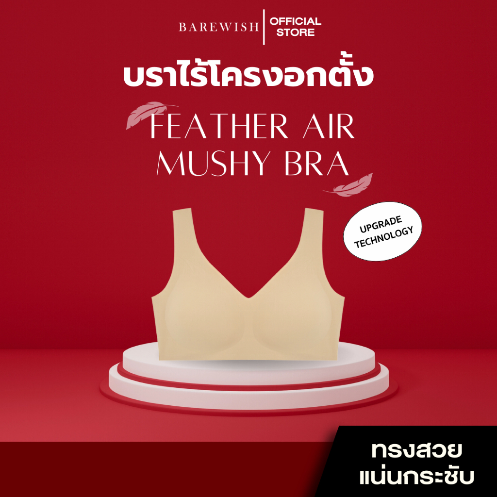 BAREWISH Feather Air Mushy Bra บราไร้โครง  ชั้นในไร้โครง พร้อมการกระชับเก็บเนื้อด้านข้าง ขอบบราเรียบเนียน บางเบา