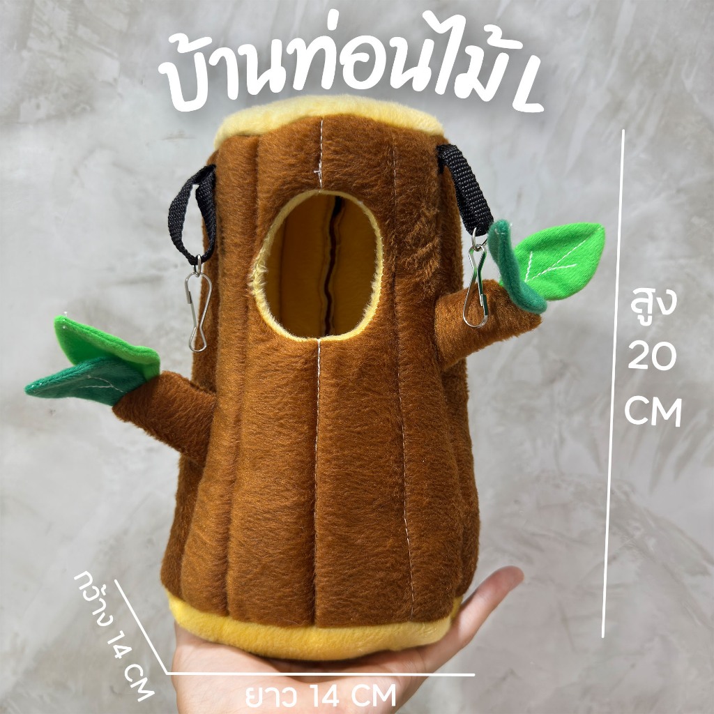 ที่นอนสไตล์ป่าๆๆ อุโมงค์ ท่อมุด สำหรับตกเเต่งกรง แนวธรรมชาติ โทนน้ำตาล คลาสสิก สำหรับชูการ์ กระรอก เม่น หนู แฮมเตอร์