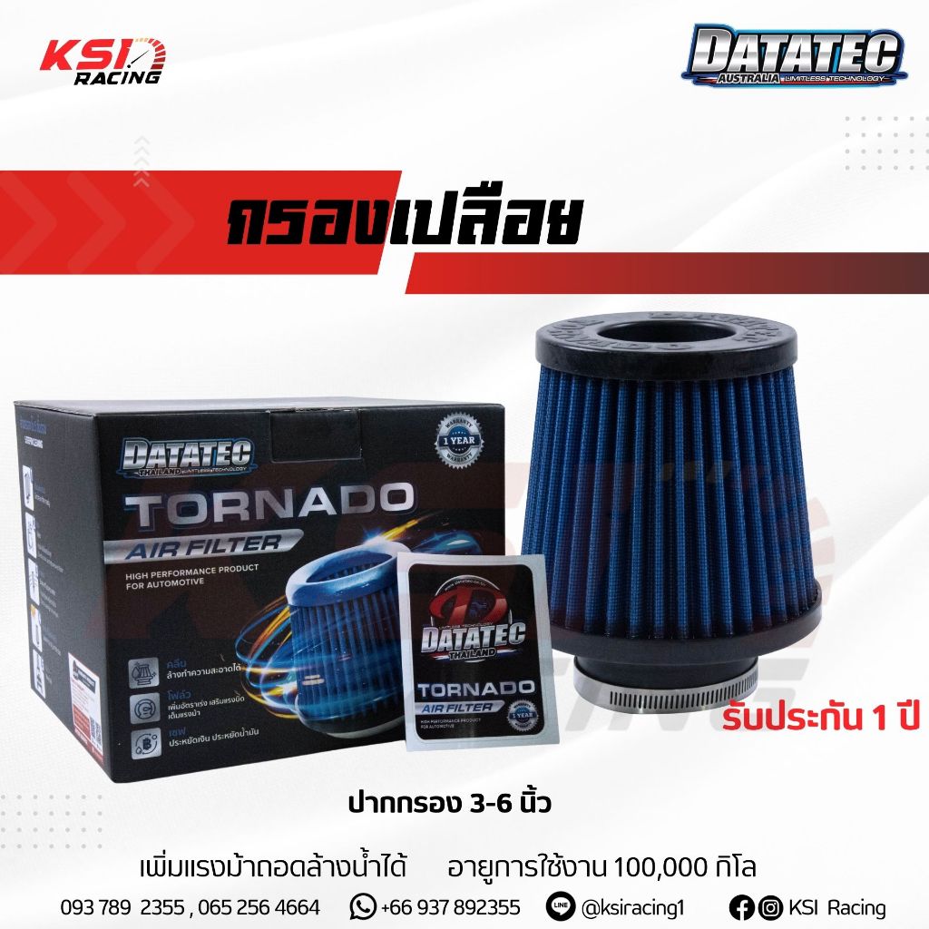 กรองอากาศ กรองเปลือย กรองเห็ด กรองซิ่ง กรองแต่ง DATATEC ไส้กรอง ผ้า แต่ง ซิ่ง ปาก 2.5 - 6 นิ้ว ใส่ได้ทุกรุ่น
