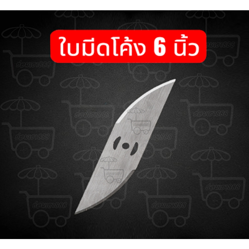 ใบมีเครื่องตัดหญ้า ใบโค้ง