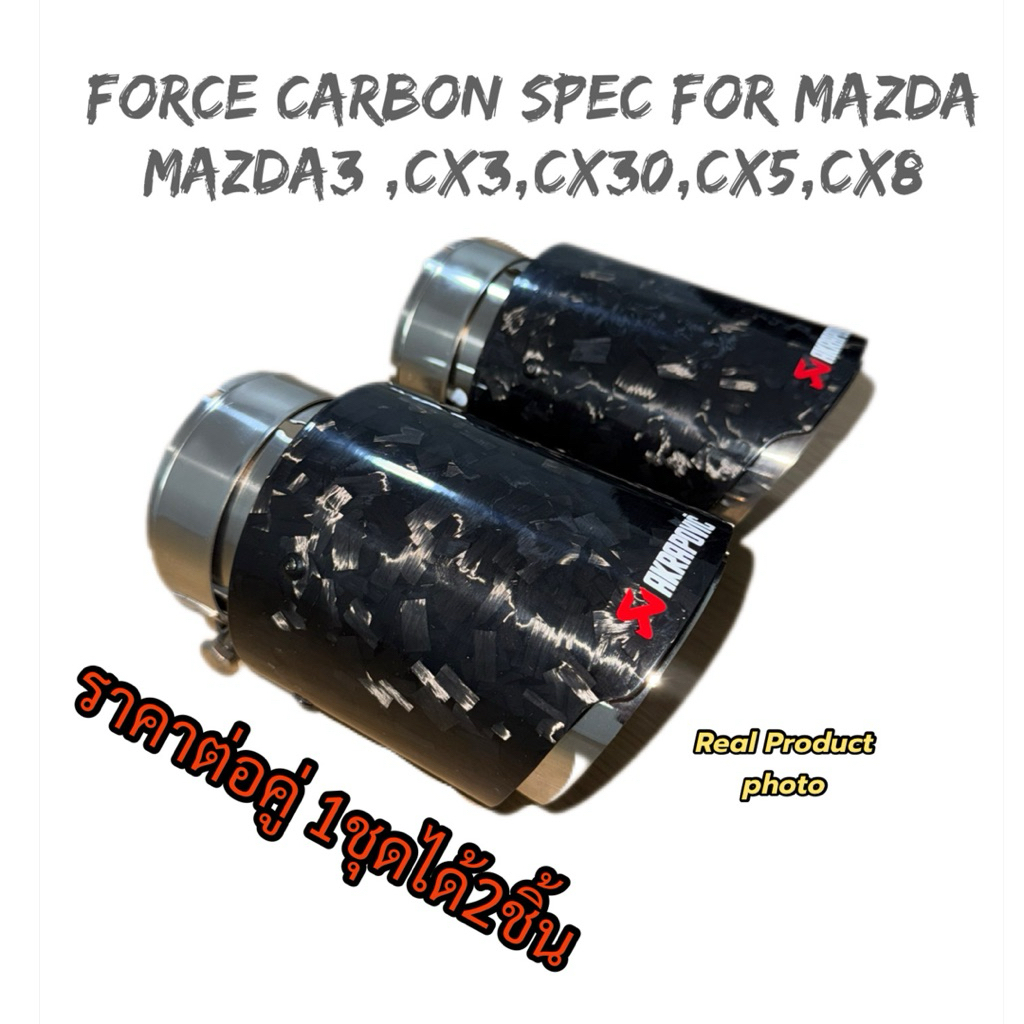 ท่อForged Carbon Akrapovic ตรงรุ่น Mazda3,Cx30,Cx3,Cx5,Cx8 ราคาต่อคู่ 1ชุด2ชิ้น