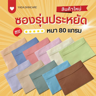 ซองงานแต่ง 5x7 นิ้ว ฝาเรียบ สีพิเศษ หนา 80 แกรม (50 ซอง/1แพ็…