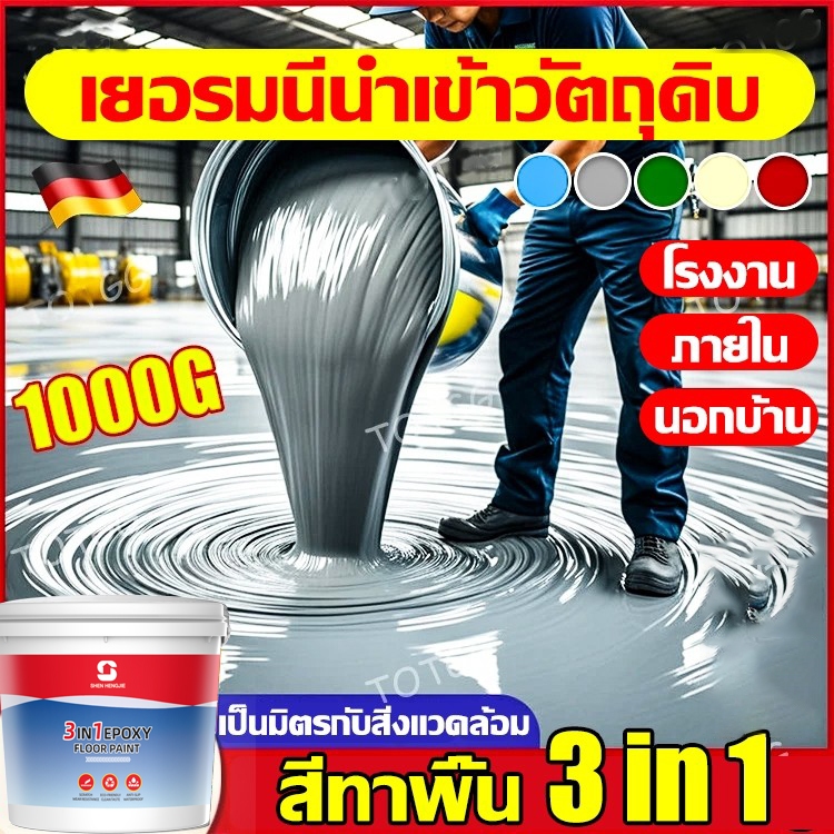 สีอีพ็อกซี่ 1kg สีepoxy 1kg ราคาถูกที่สุด สีทาภายใน สีทาพื้น สีทาโรงงาน สีทาบ้าน สีทาพื้นปูน สีอีพ๊อ