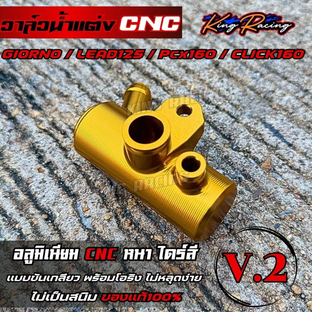 วาล์วน้ำแต่ง KING RACING V.2 สำหรับ GIORNO125/LEAD/PCX-160/CLICK-160 thumbnail 5