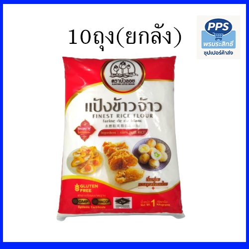 แป้งข้าวเจ้า ตราบัวลอย 1 กก. (ยกลังมี 10 ถุง) คุ้มกว่า