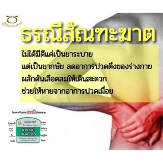 ธรณีสัณฑะฆาต อุทัยประสิทธิ์ฯ ยาสามัญประจำบ้าน