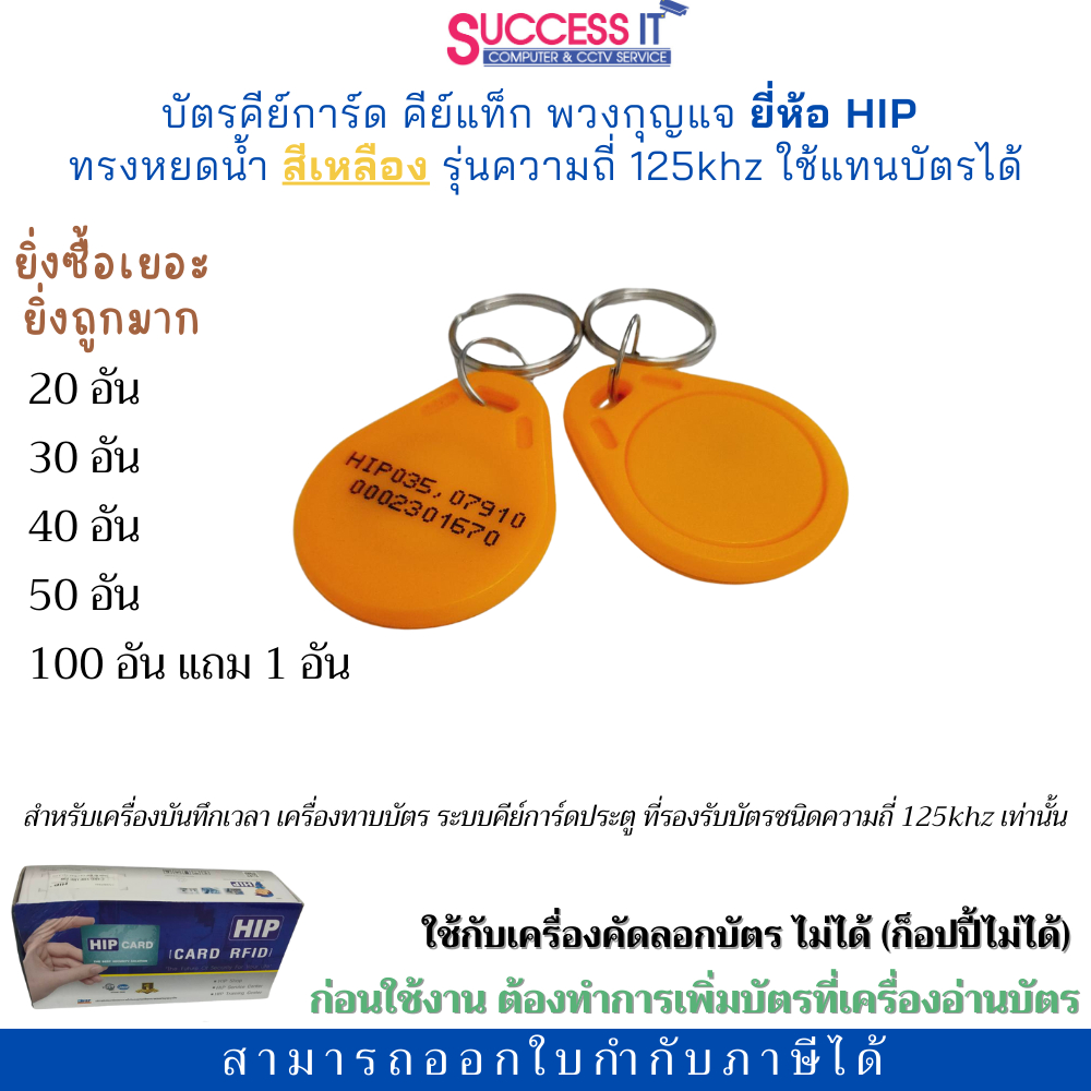 บัตรคีย์การ์ด ทรงหยดน้ำ ยี่ห้อ HIP KeyTag ความถี่125KHz สีเหลือง สำหรับเครื่องทาบบัตร ประตูคีย์การ์ด