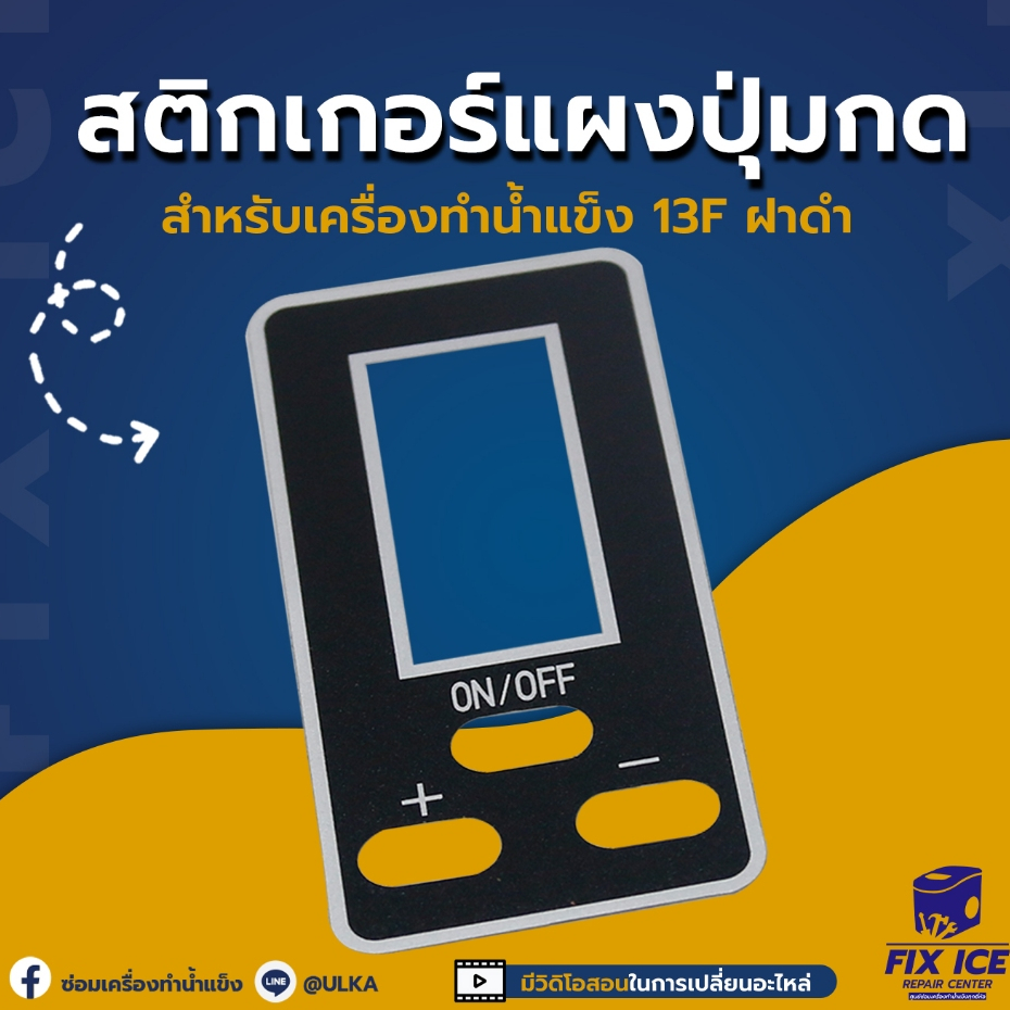 ULKA สติ๊กเกอร์ปุ่มกด เครื่องทำน้ำเเข็ง รุ่น 13F-BLACK (ก่อนสั่งกรุณาเช็คกับทางร้านก่อน สั่งผิดโดยไม