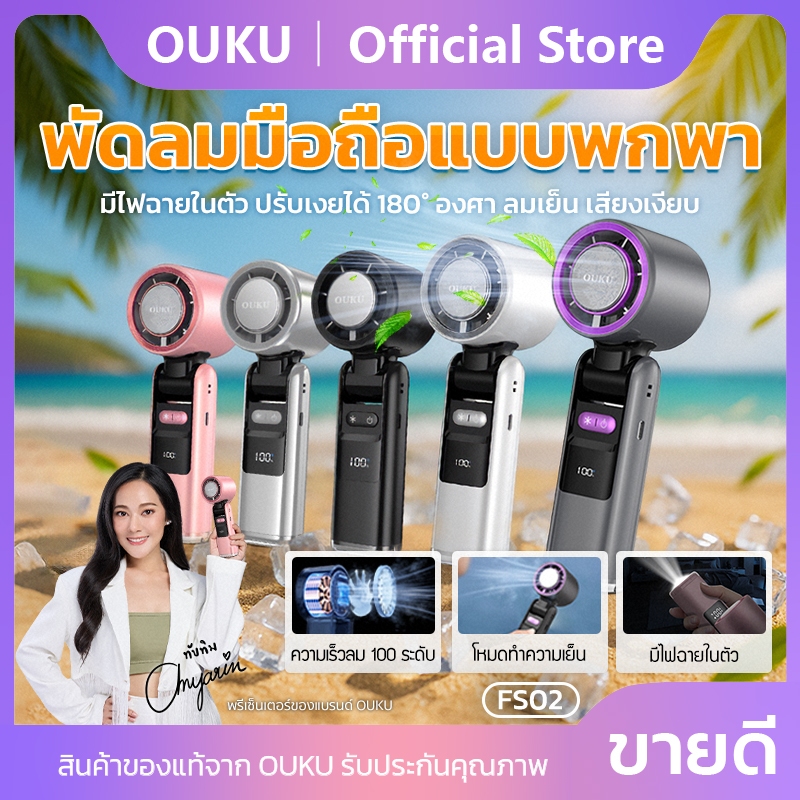 พัดลม พัดลมมือถือขนาดเล็ก โหมดเพิ่มความเย็น Cooling OUKU FS02 ปรับความแรงได้ 100ระดับ พร้อมไฟส่องสว่