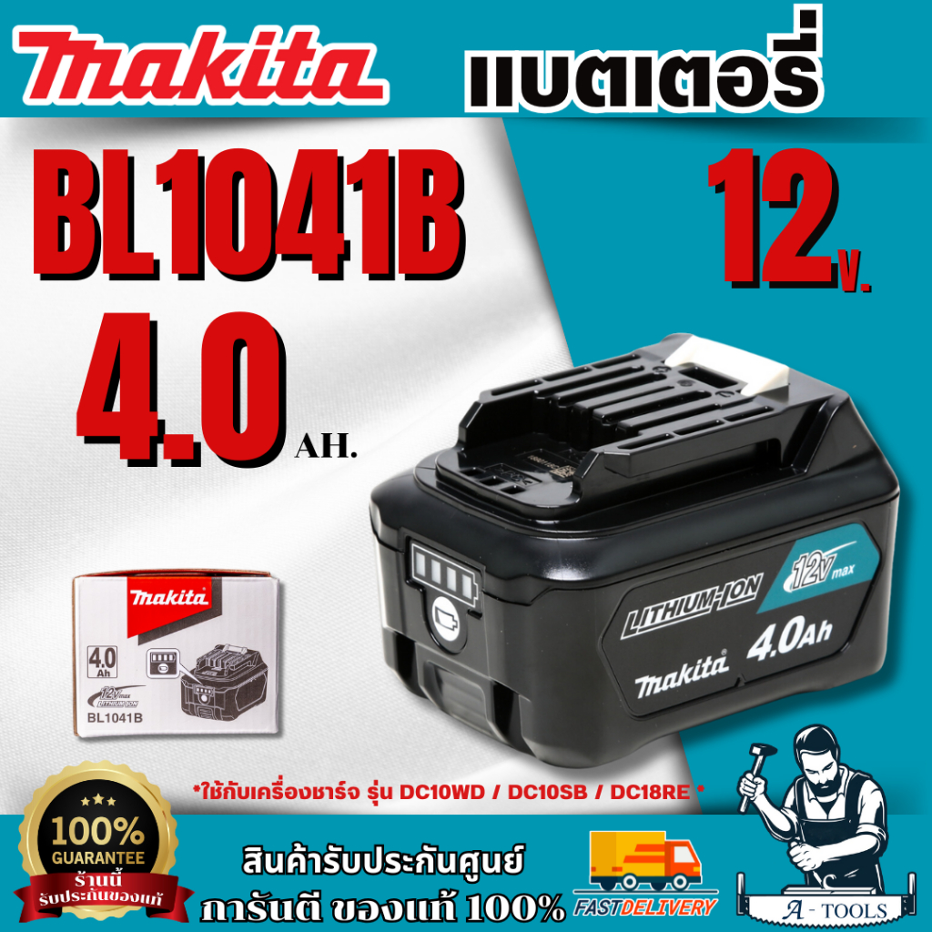 MAKITA แบตเตอรี่  Bl1041B  12V 4.0 Ah. ของแท้ พร้อมส่ง
