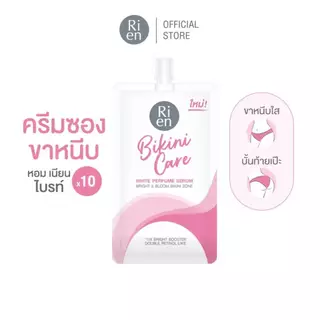 Ri-en Bikini care white serum Sachet ครีมบำรุงบริเวณผิวขาหนีบ ขนาด10 g.