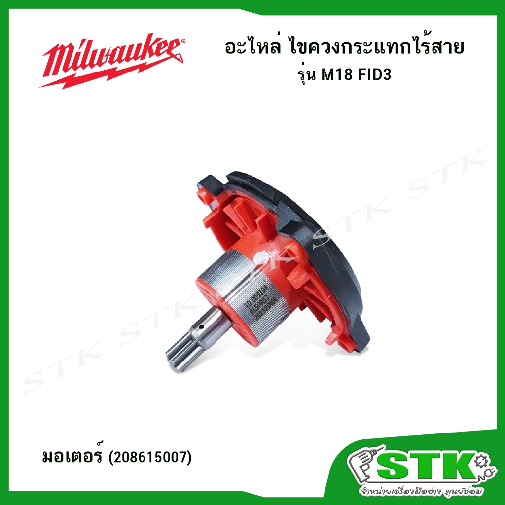MILWAUKEE อะไหล่ รุ่น M18 FID3 มอเตอร์ รูปที่ 2