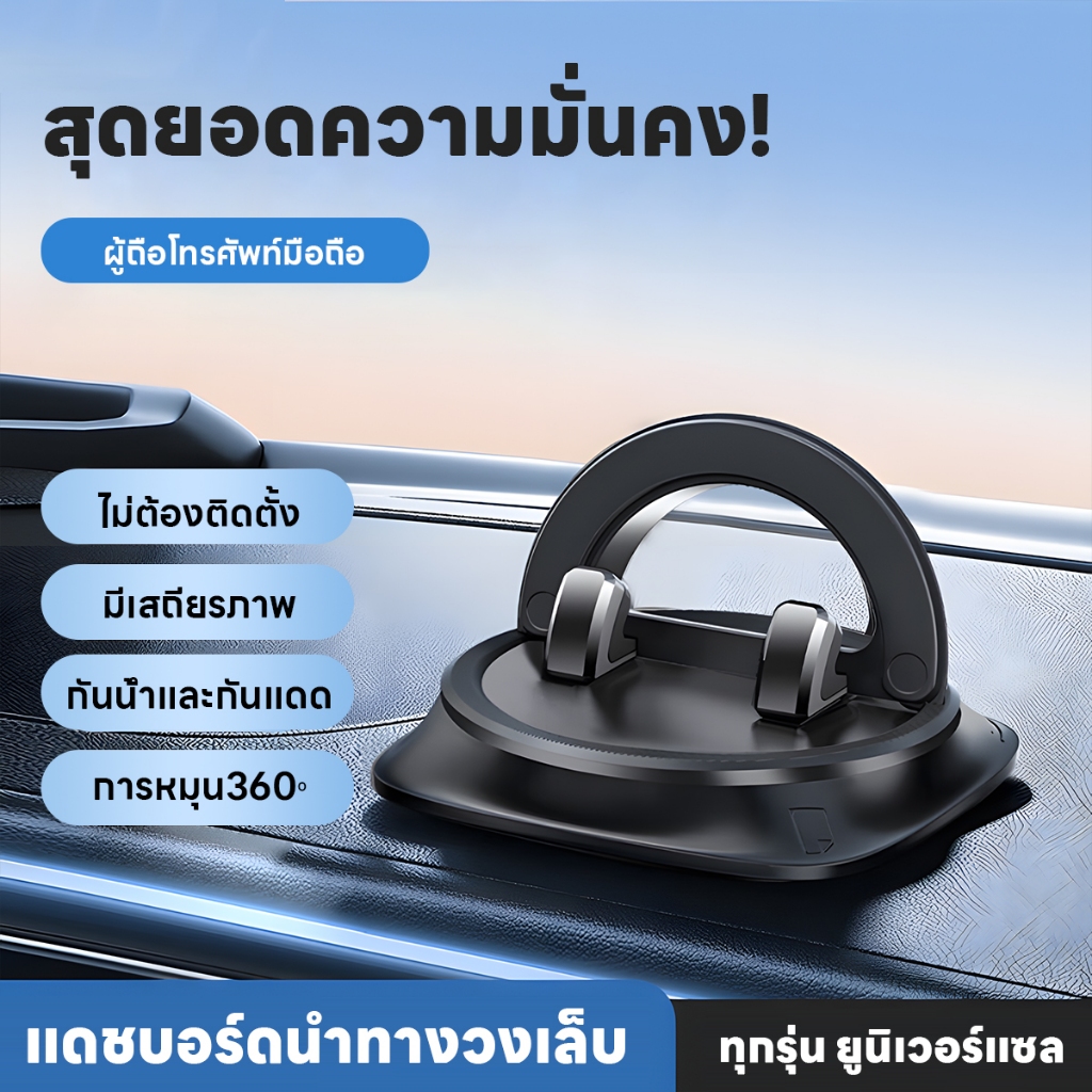 Car Holder ที่ยึดโทรศัพท์ วางโทรศัพท์ ในรถ Dash Navigation หมุนได้ 360 องศา สำหรับรถทุก ยึดติดแน่นทน