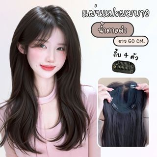 MAYAWIG วิกผมแผ่นแปะปิดผมบาง ปิดหงอก เสริมผมหนา ทอมือตัว U ผ…