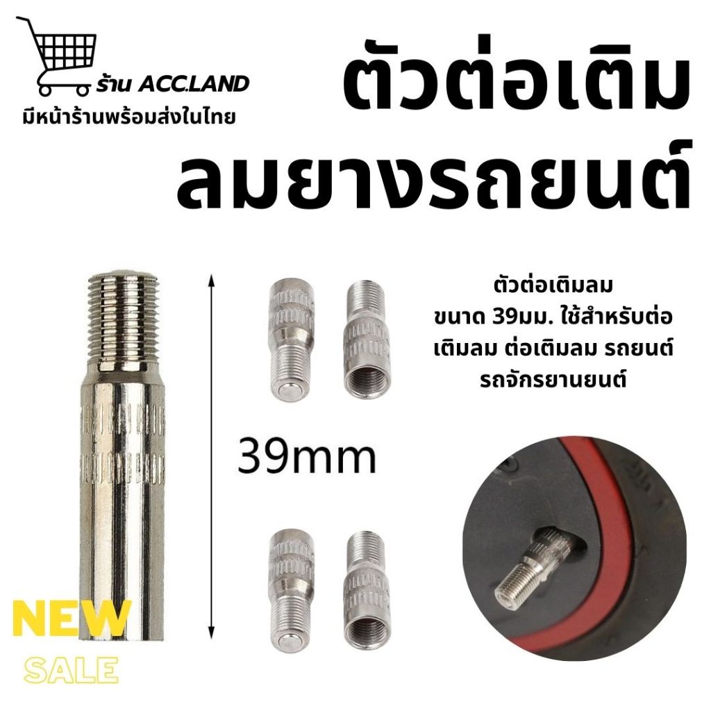 [พร้อมส่ง] ตัวต่อเติมลม ขนาด 39มม. ตัวต่อเติมลม ใช้สำหรับต่อเติมลม ต่อเติมลม เก๋ง รถยนต์ รถจักรยานยนต์ เหล็กต่อเติมลม