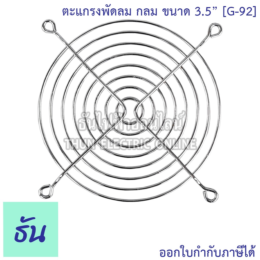 Windstorm G-92 ตะแกรงพัดลมกลม WB922(ลวดเหล็ก) 3.5" ตะแกรงพัดลมดูดระบายความร้อน อุปกรณ์เสริมพัดลมระบา
