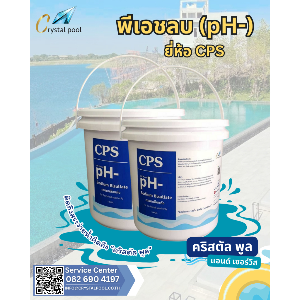 พีเอชลบ (pH-) ยี่ห้อ CPS บรรจุ 5 กก.