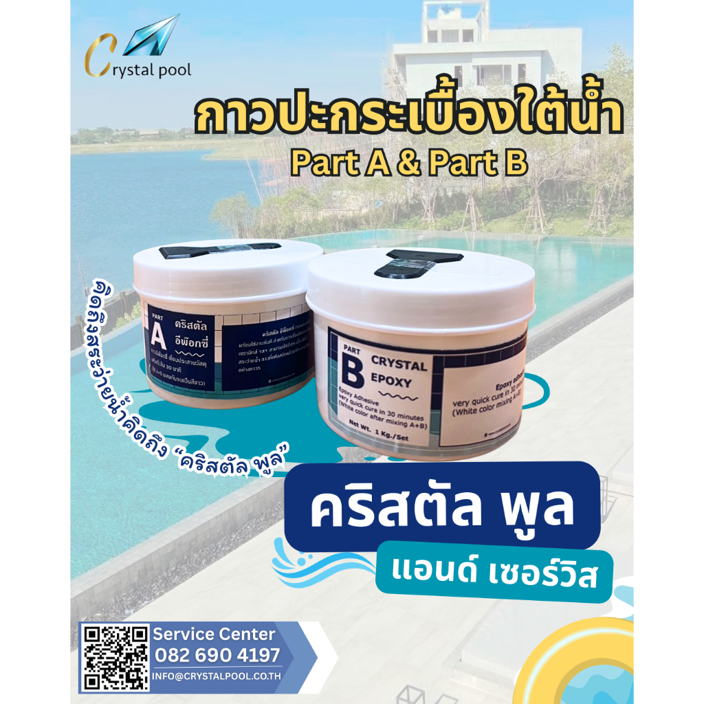 กาวปะกระเบื้องใต้น้ำ Part A & Part B ยี่ห้อ Crystal Epoxy บรรจุ 1 กก./ชุด