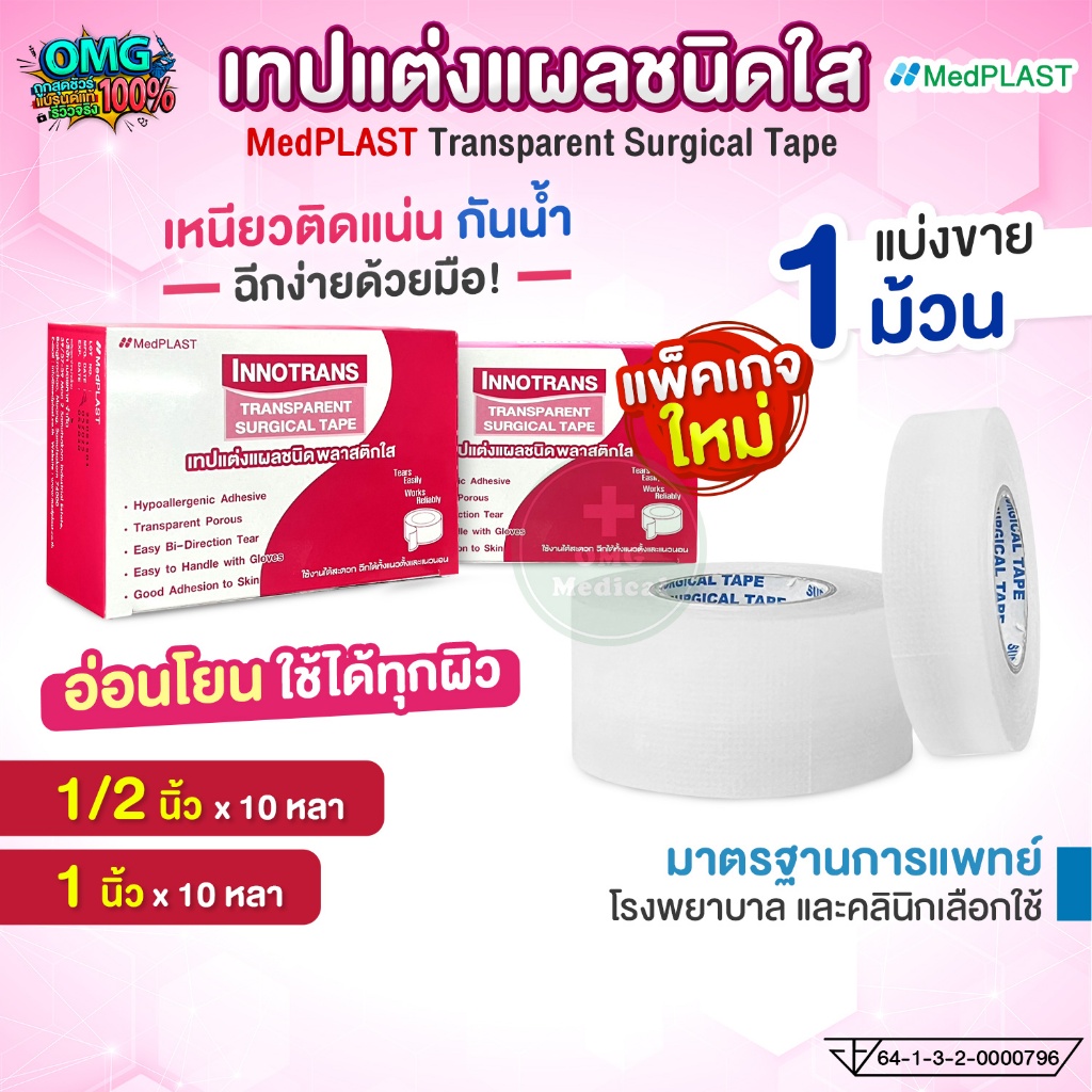 INNO TRANS THAITAPE เทปแต่งแผล ชนิดใส Transparent Surgical Tape เทปปิดแผล ขนาด 1/2 นิ้ว, 1 นิ้ว x ยาว 10 หลา (1 ม้วน)