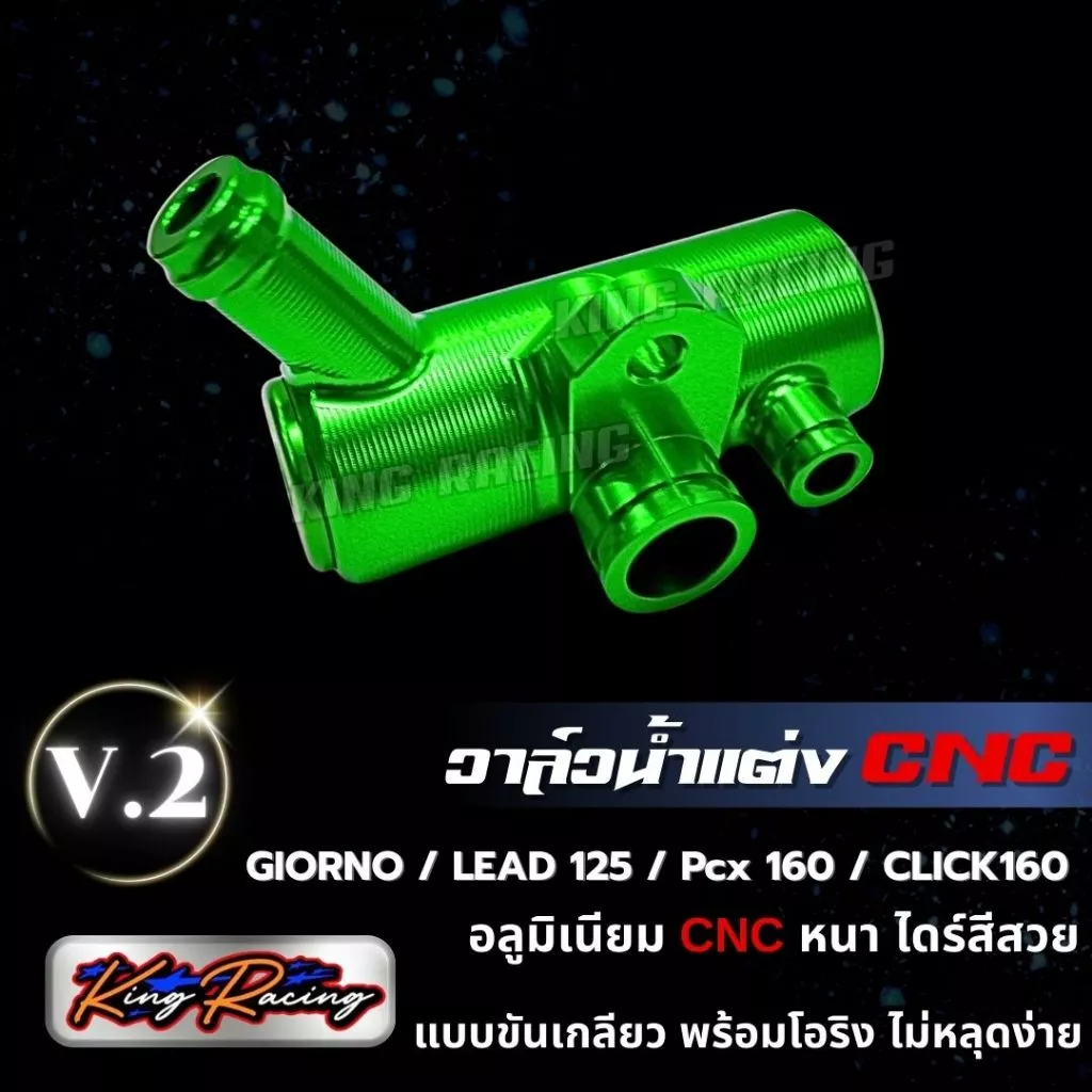 วาล์วน้ำแต่ง KING RACING V.2 สำหรับ GIORNO / LEAD125 / PCX160 / CLICK160 thumbnail 7