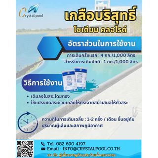 เกลือสำหรับสระว่ายน้ำ ยี่ห้อ TRS