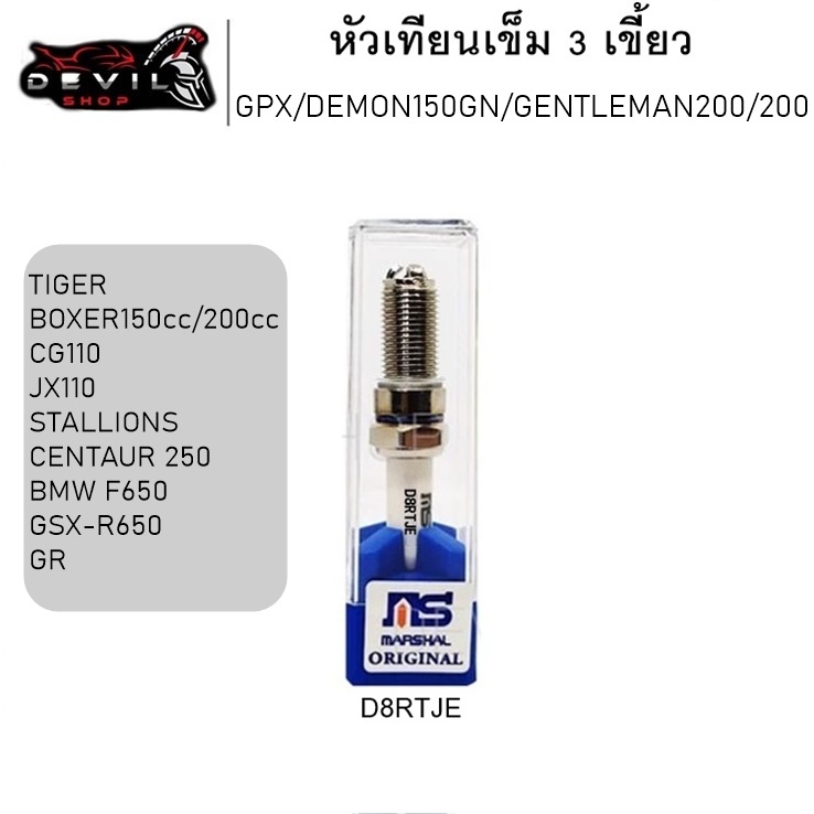 หัวเทียนเข็ม 3 เขี้ยว อิริเดียม เบอร์8 D8RTJE GPX DEMON150GN GR GENTLEMAN200 RACER LEGEND150 200/VAN VAN200 TIGER