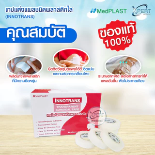 เทปแต่งแผล ชนิดพลาสติกใส (INNO TRANS) ยี่ห้อTHAITAPE 1 ม้วน