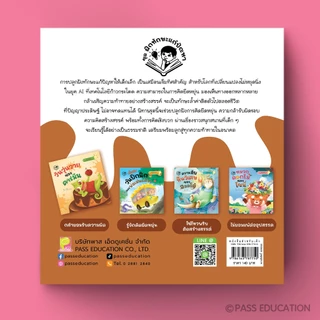 Pass Education ชุดฝึกทักษะการแก้ปัญหา 4 เล่ม (เสริมทักษะชีวิต ฝึกแก้ปัญหาสำหรับเด็ก 3-6 ปี)