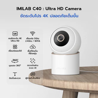 IMILAB C40 กล้องวงจรปิด คมชัด 4K Ultra HD หมุนได้ 355° ใช้กับแอป Xiaomi Home -2Y