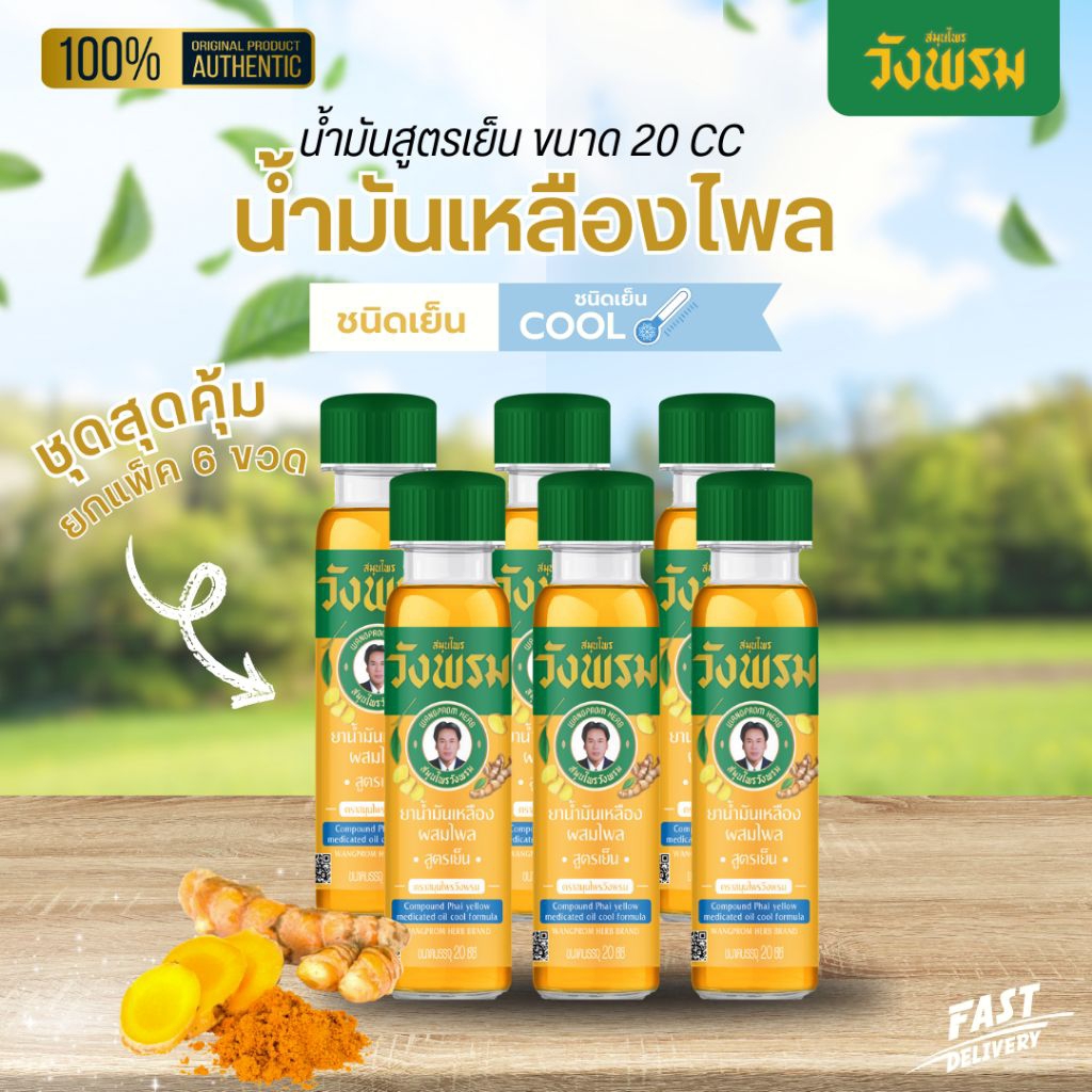 [แพ็ค 6 ขวด] ตราสมุนไพรวังพรม ยาน้ำมันเหลืองผสมไพล สูตรเย็น 20 ซีซี