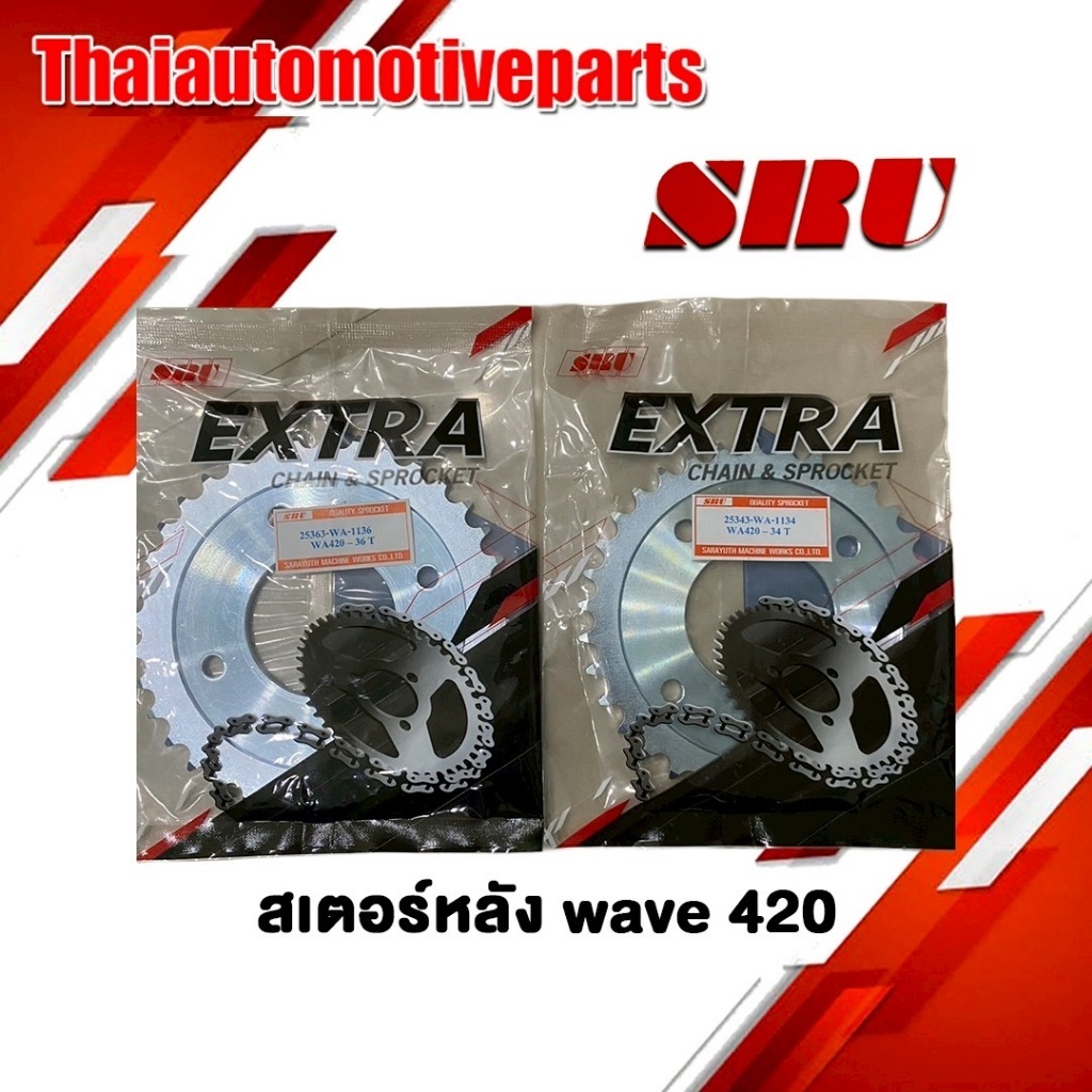 สเตอร์หลัง EXTRA เอ็กซ์ตร้า 420 428 สำหรับ WAVE สเตอร์หลังมอเตอร์ไซค์