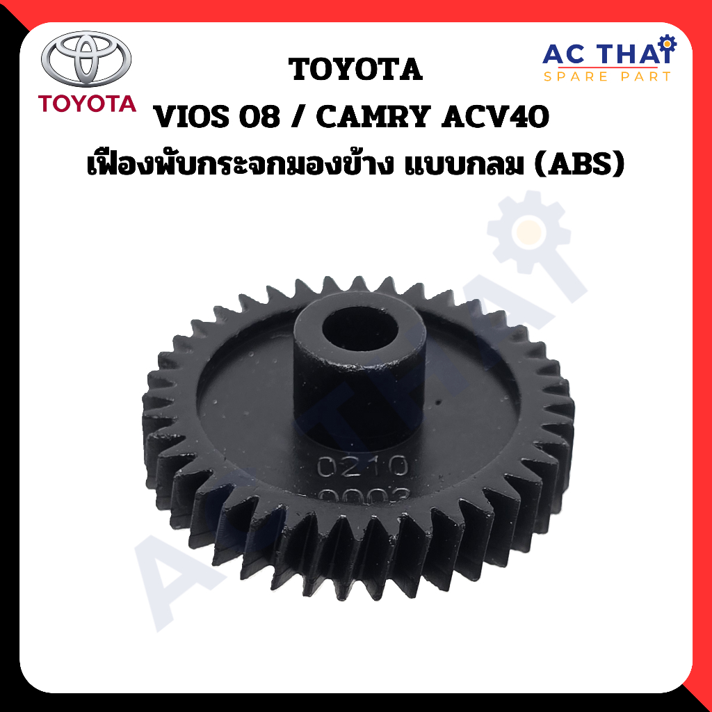 เฟืองพับกระจก  Toyota Vios 08  Camry ACV40 รหัส  A2C 0210-0003C