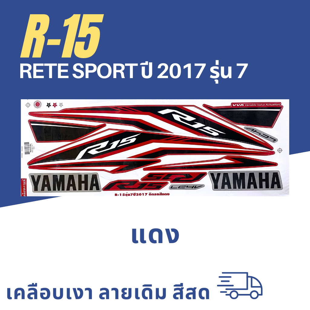 สติ๊กเกอร์ r15 ปี2017 รุ่น7 สติ๊กเกอร์ r-15 ปี2017 รุ่น7 (สีสวย สีสด สีไม่เพี้ยน)