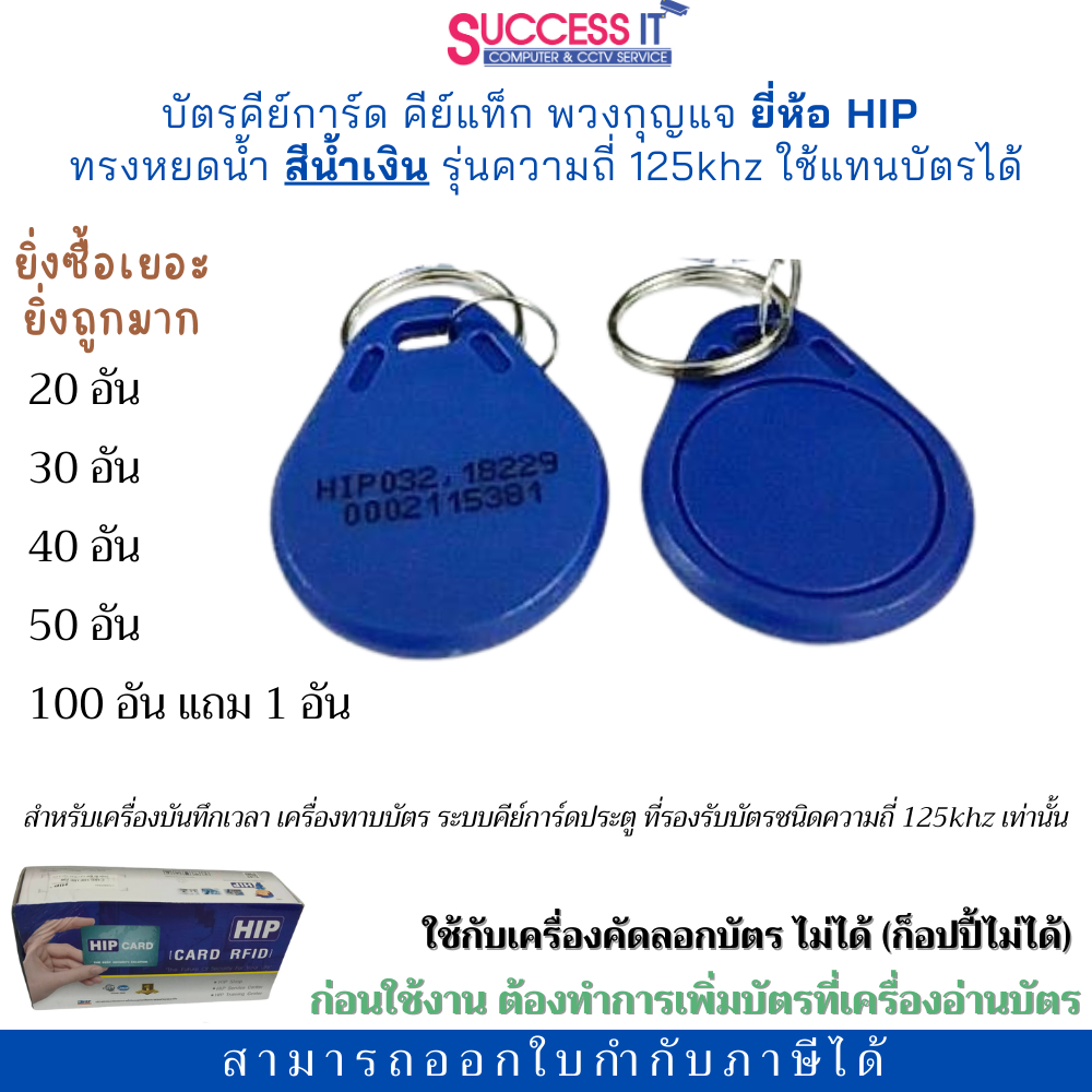 บัตรคีย์การ์ด ทรงหยดน้ำ ยี่ห้อ HIP KeyTag ความถี่125KHz สีน้ำเงิน สำหรับเครื่องทาบบัตรประตูคีย์การ์ด