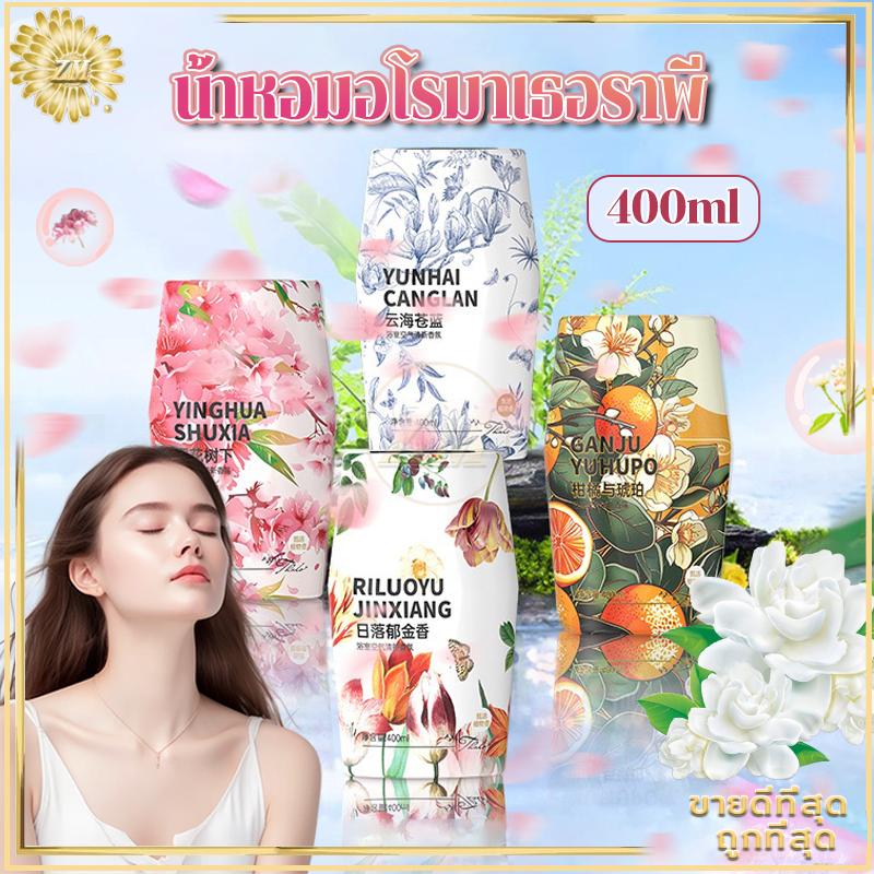 น้ำหอมอโรมาเธอราพี น้ำหอมปรับอากาศ 400ml น้ำหอมห้อง ดับกลิ่นห้องน้ำ ดับกลิ่นตู้เสื้อผ้า น้ำหอมในรถ หอมยาวนาน 60วัน