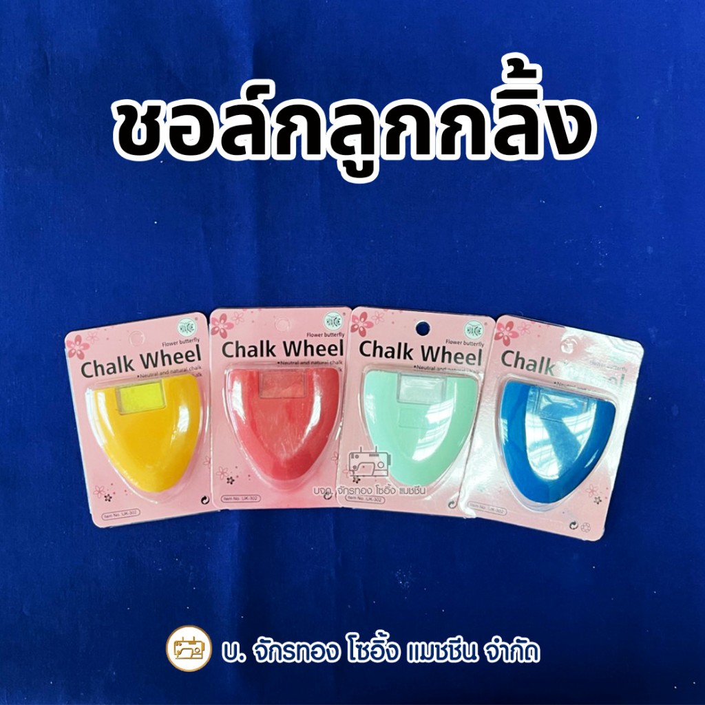 BUTTERFLY ชอล์กเขียนผ้าลูกกลิ้ง ชอล์กขีดผ้าชนิดผง ชอล์คเขียนผ้าตราผีเสื้อ (คละสี)