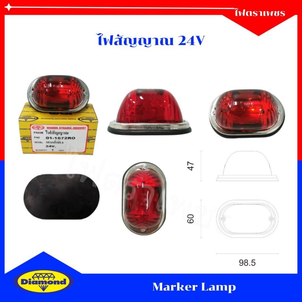 ไฟตราเพชร ไฟสัญญาณ 24 V สีแดง ไฟติดข้างรถยนต์ ไฟติดรถพ่วง รถบรรทุก