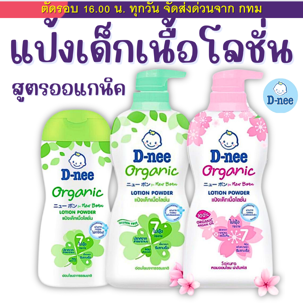 ดีนี่ D-nee แป้งเด็กเนื้อโลชั่น กลิ่นหอม (180/400 มล.) แป้งเนื้อโลชั่น สูตรอ่อนโยนต่อเด็ก