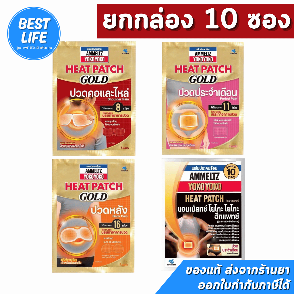 [ยกกล่อง] กล่องละ 10ซอง AMMELTZ Heat Patch GOLD แผ่นประคบร้อน ปวดประจำเดือน ปวดหลัง ปวดคอและไหล่