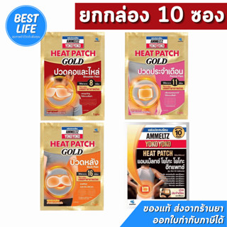 [ยกกล่อง] กล่องละ 10ซอง AMMELTZ Heat Patch GOLD แผ่นประคบร้อ…