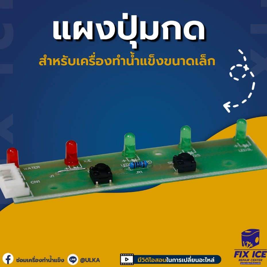 อะไหล่เครื่องทำน้ำแข็ง แผงปุ่มกด HICON  HZB-16A (ก่อนสั่งกรุณาเช็คกับทางร้านก่อน สั่งผิดโดยไม่ถามห้า