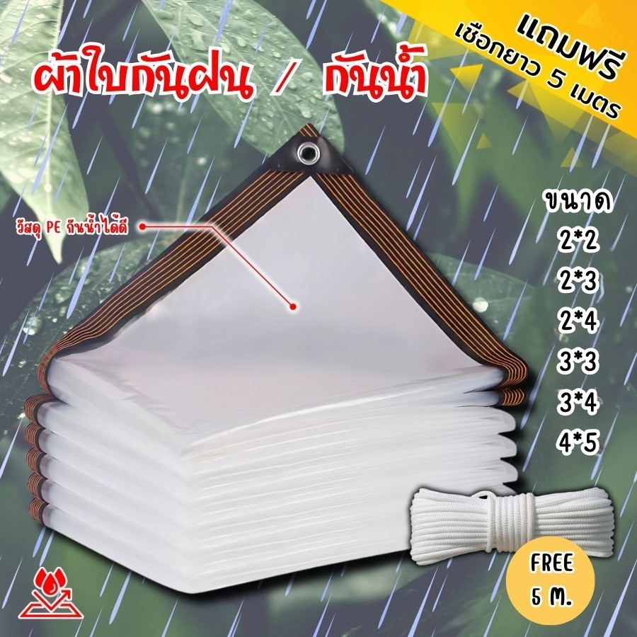 GaGiNang ฟรีเชื่อก5M ผ้าใบกันฝน ผ้าใบใส พลาสติกใสกันฝนวัสดุ PE กันน้ำ เจาะตาไก่ทุก 1เมตร เย็บขอบหนา 6ชั้น  ผ้าใบหนาทนทาน